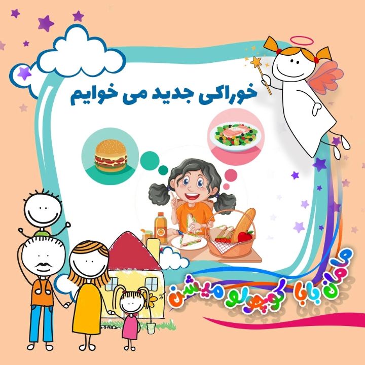 جلد کتاب صوتی خوراکی جدید می خوایم