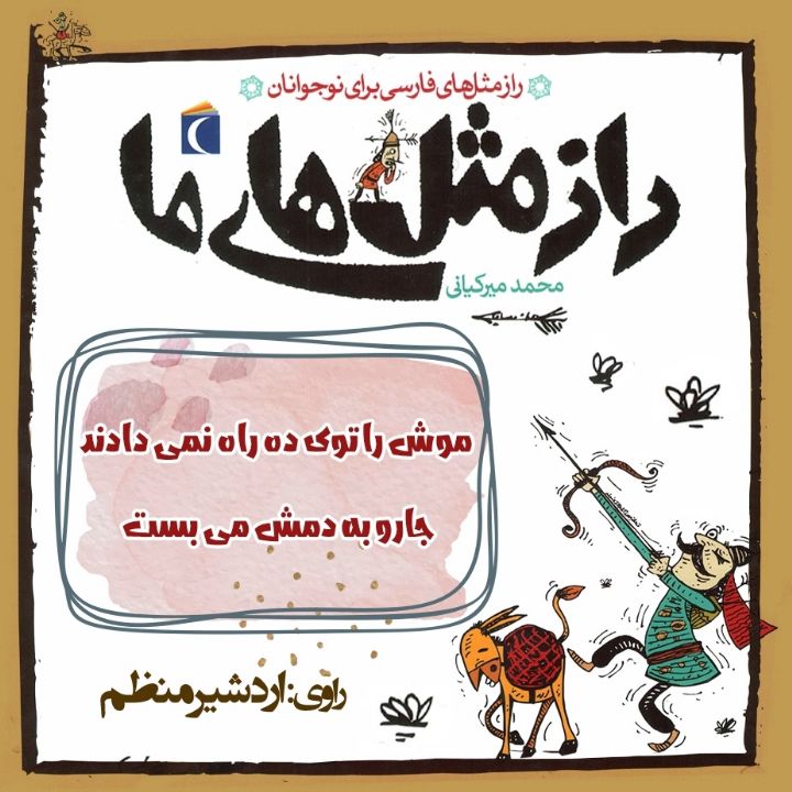 جلد کتاب صوتی موش را توی ده راه نمی دادند جارو به دمش می بست
