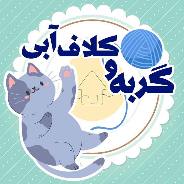 جلد کتاب صوتی گربه و کلاف آبی