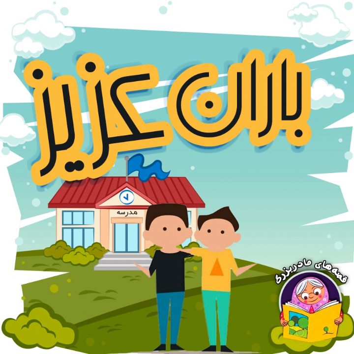 جلد کتاب صوتی باران عزیز