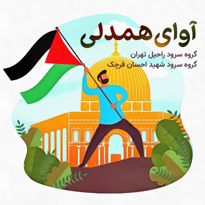 جلد کتاب صوتی آوای همدلی