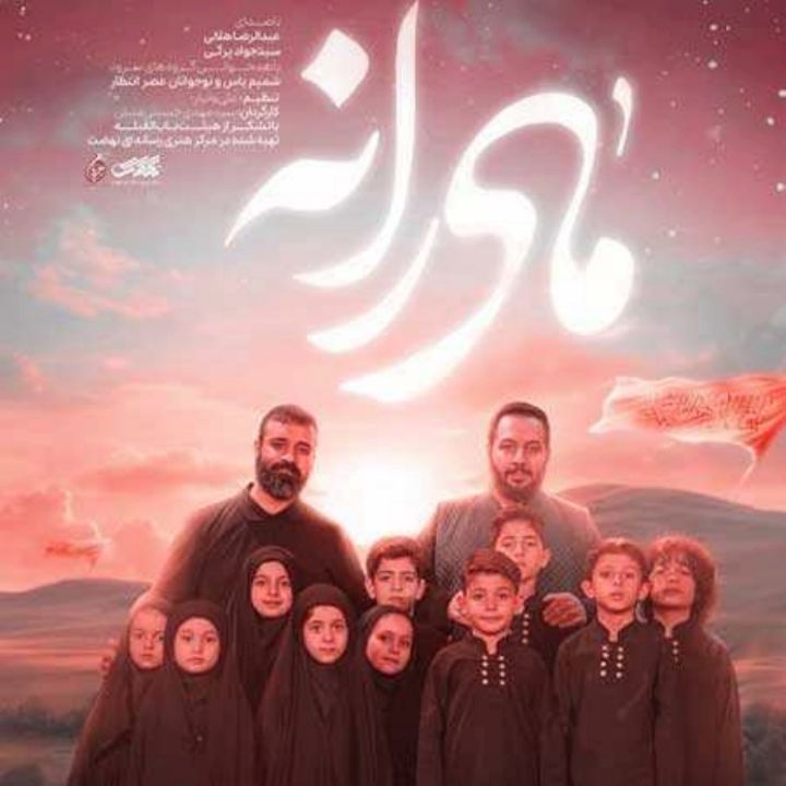 جلد کتاب صوتی مادرانه (رضا هلالی، گروه سرود شمیم یاس و عصر انتظار)