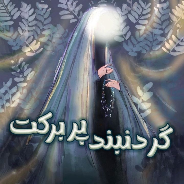 جلد کتاب صوتی گردنبند پر برکت