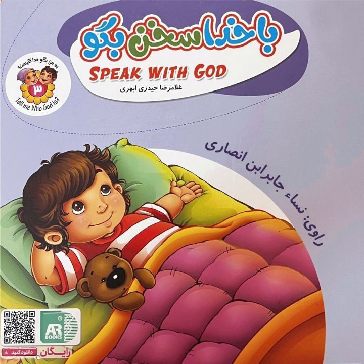 جلد کتاب صوتی با خدا سخن بگو