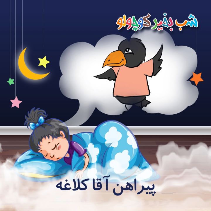 جلد کتاب صوتی پیراهن آقا کلاغه