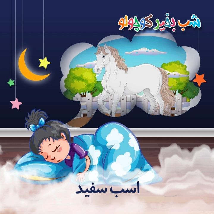 جلد کتاب صوتی اسب سفید (650984)