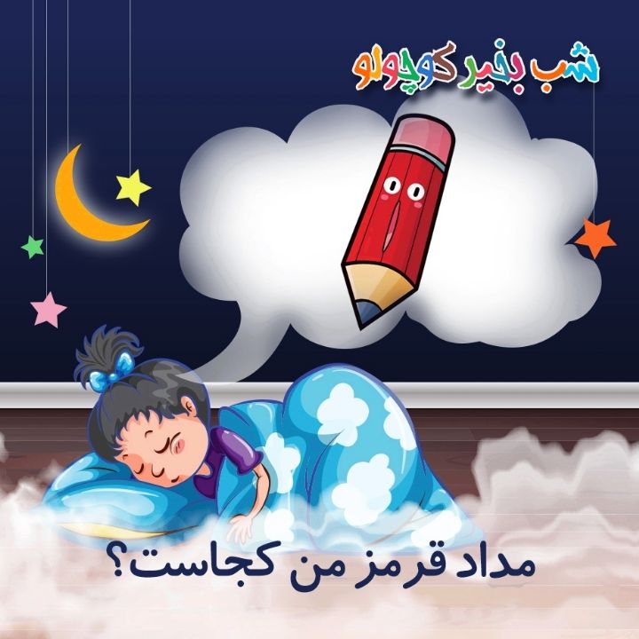 جلد کتاب صوتی مداد قرمز من کجاست؟