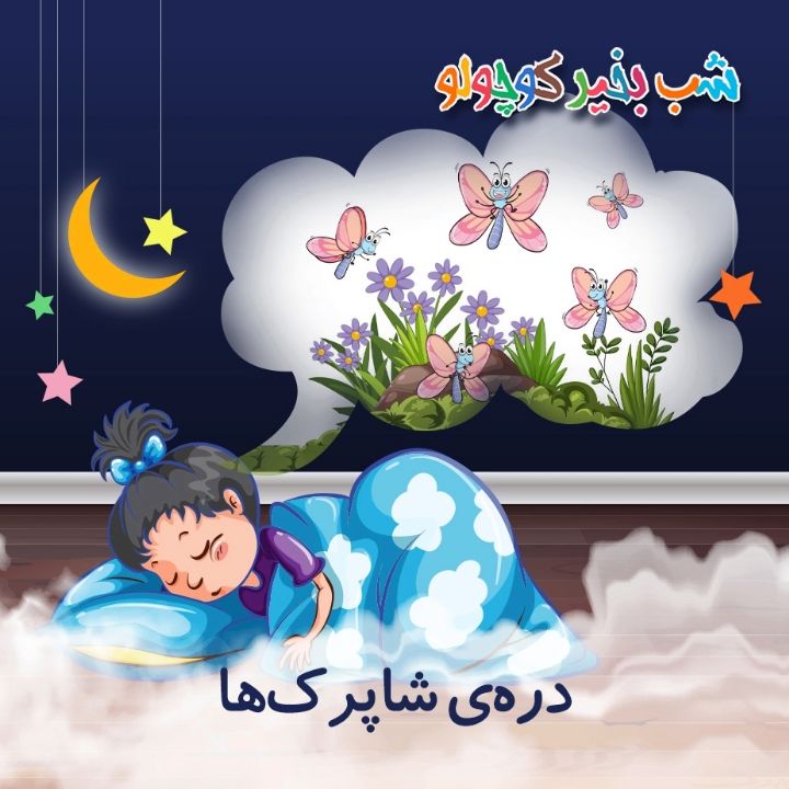 جلد کتاب صوتی دره‌ی شاپرک‌ها