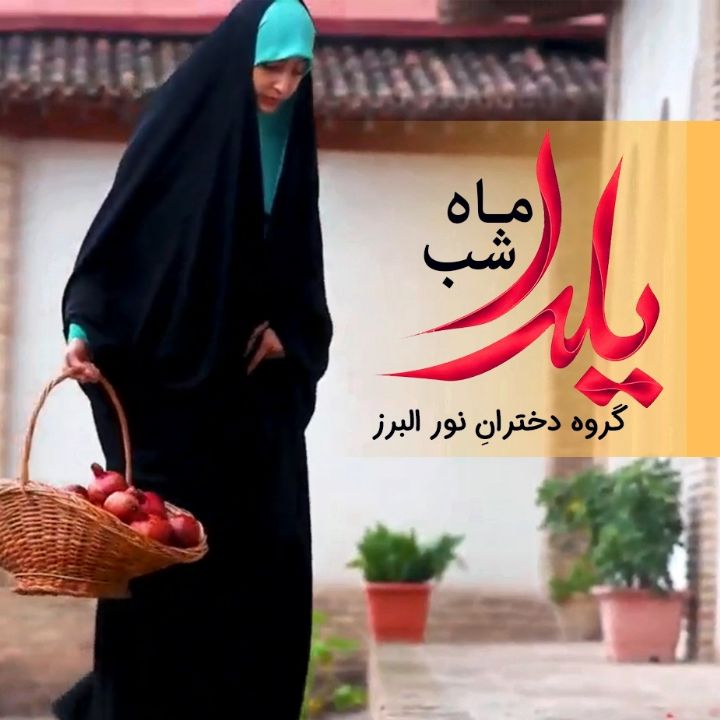 جلد کتاب صوتی ماه شب یلدا
