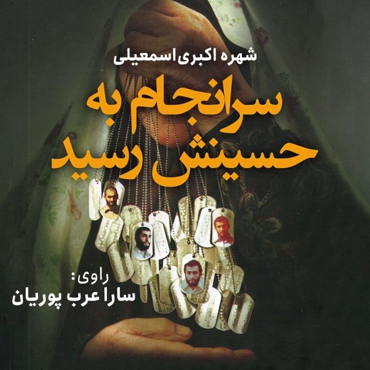 جلد کتاب صوتی سرانجام به حسینش رسید