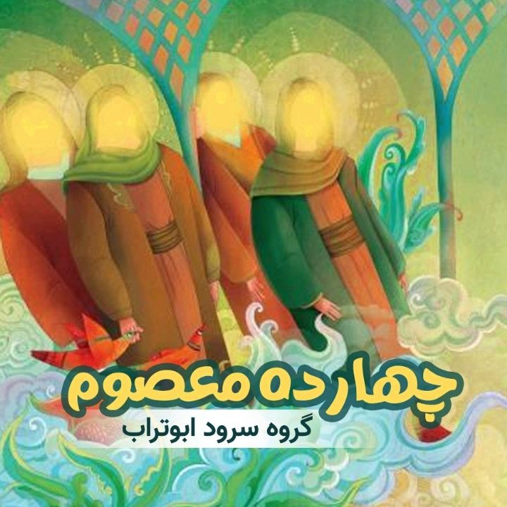 جلد کتاب صوتی چهارده معصوم