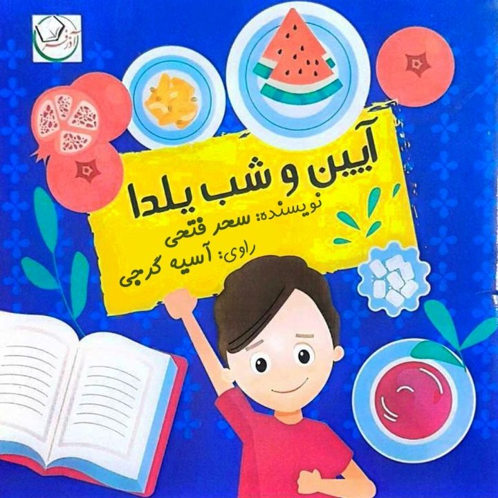 جلد کتاب صوتی آیین و شب یلدا