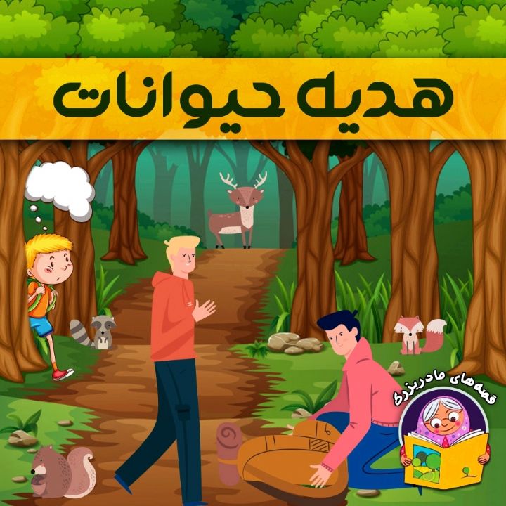جلد کتاب صوتی هدیه حیوانات (نشیبا)