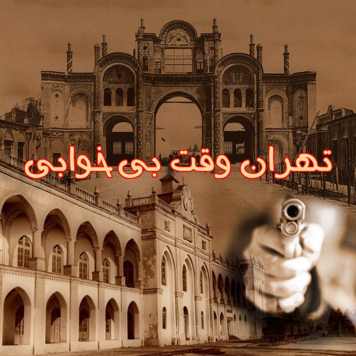 جلد کتاب صوتی تهران وقت بی‌خوابی