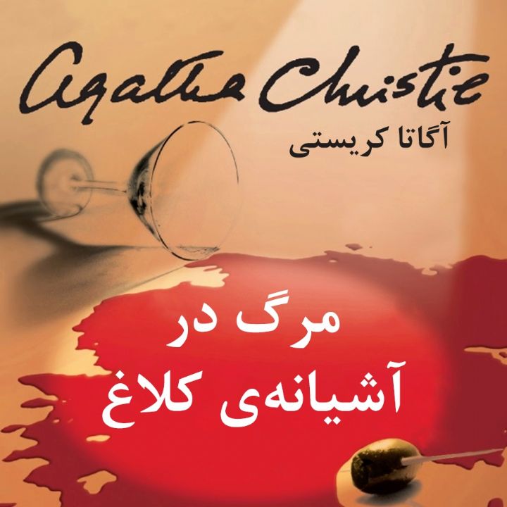جلد کتاب صوتی مرگ در آشیانه‌ی کلاغ
