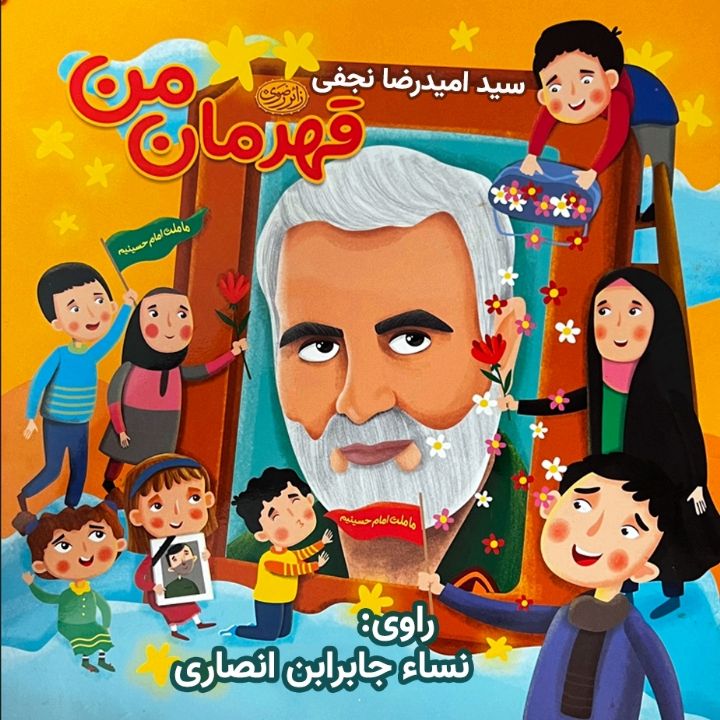 جلد کتاب صوتی قهرمان من
