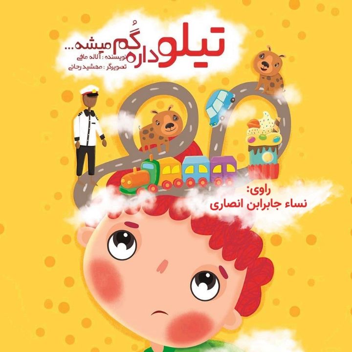 جلد کتاب صوتی تیلو داره گم میشه!