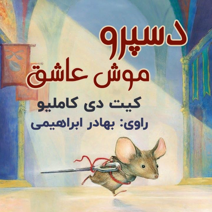 جلد کتاب صوتی دسپرو، موش عاشق