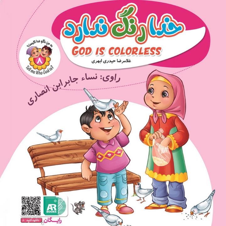 جلد کتاب صوتی خدا رنگ ندارد