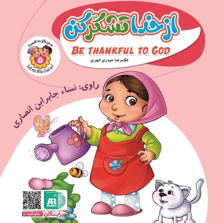 جلد کتاب صوتی از خدا تشکر کن