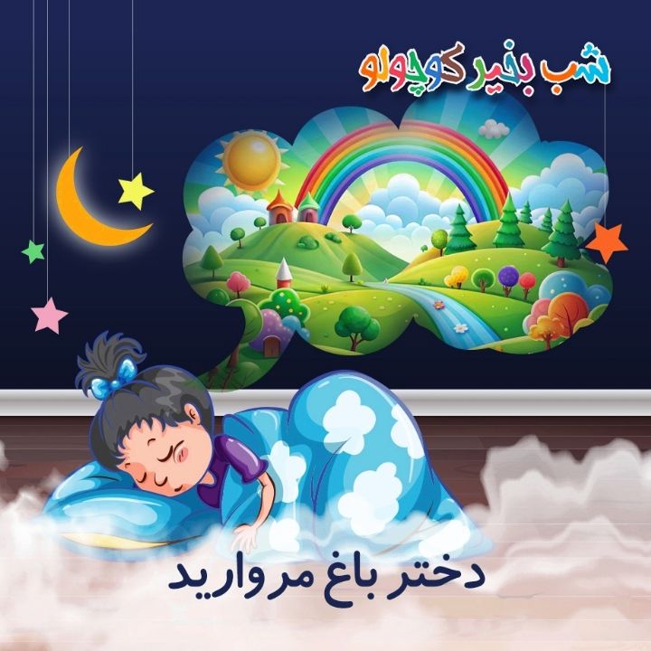 جلد کتاب صوتی دختر باغ مروارید