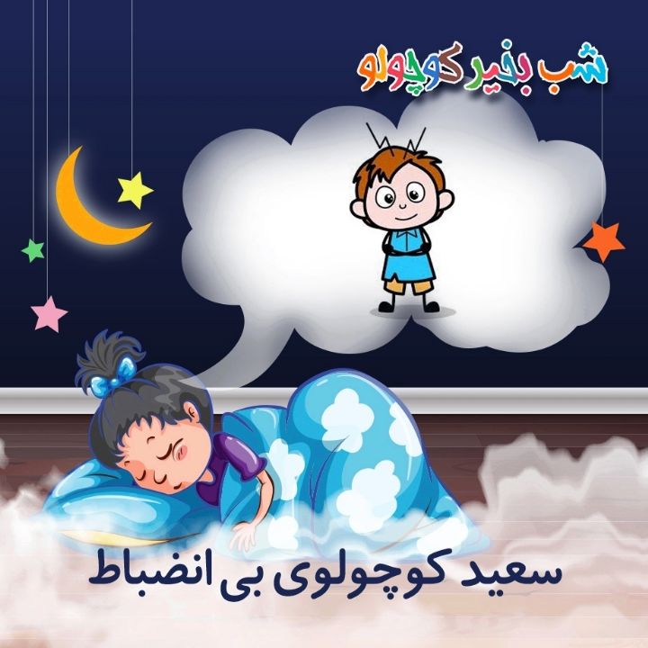 جلد کتاب صوتی سعید کوچولوی بی‌ انضباط