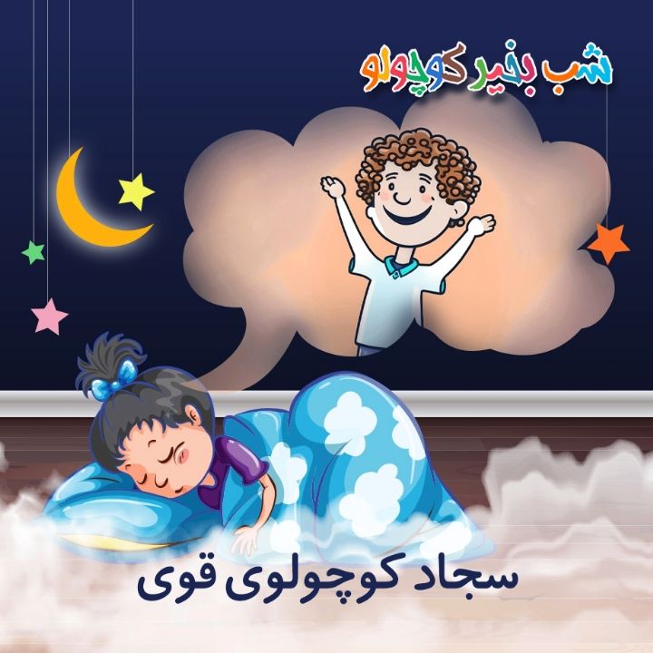 جلد کتاب صوتی سجاد کوچولوی قوی