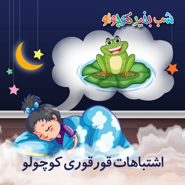 جلد کتاب صوتی اشتباهات قورقوری کوچولو (653645)