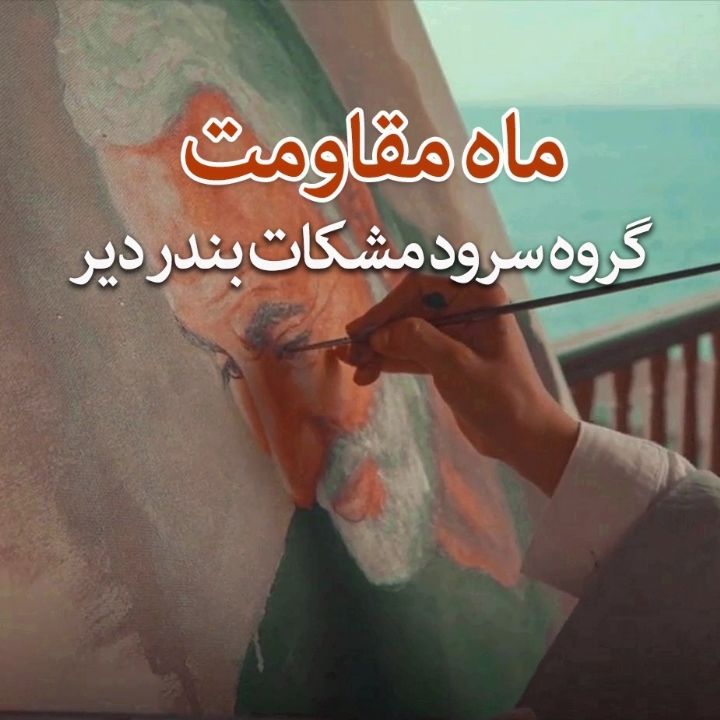 جلد کتاب صوتی ماه مقاومت