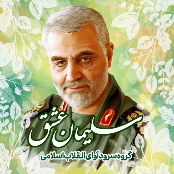 جلد کتاب صوتی سلیمان عشق