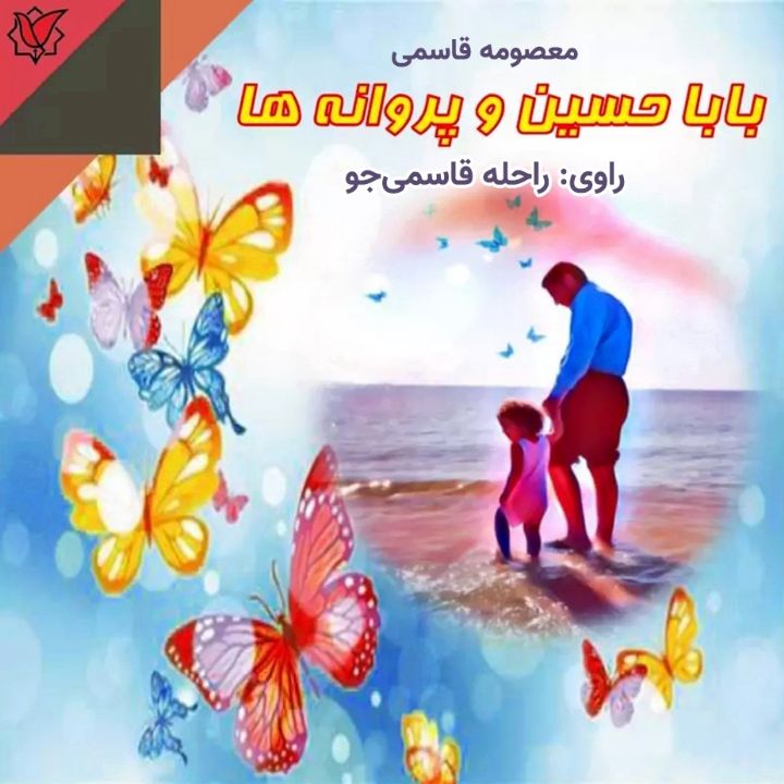 جلد کتاب صوتی باباحسین و پروانه ها