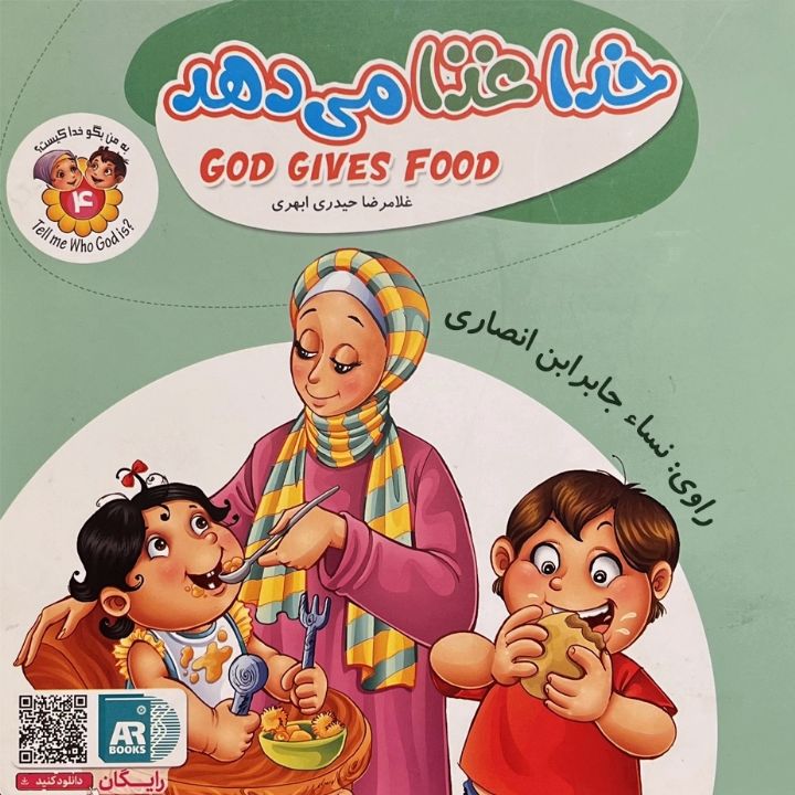 جلد کتاب صوتی خدا غذا می دهد