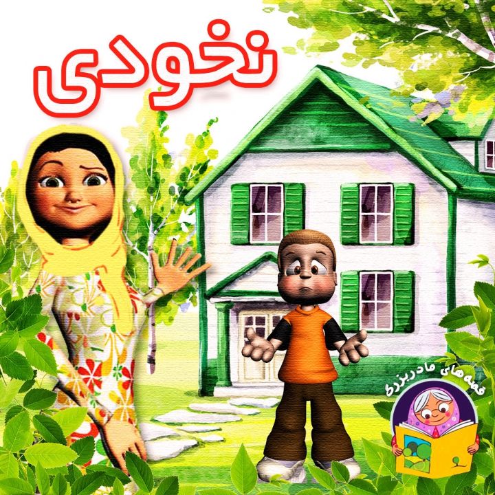 جلد کتاب صوتی نخودی (مریم نشیبا)