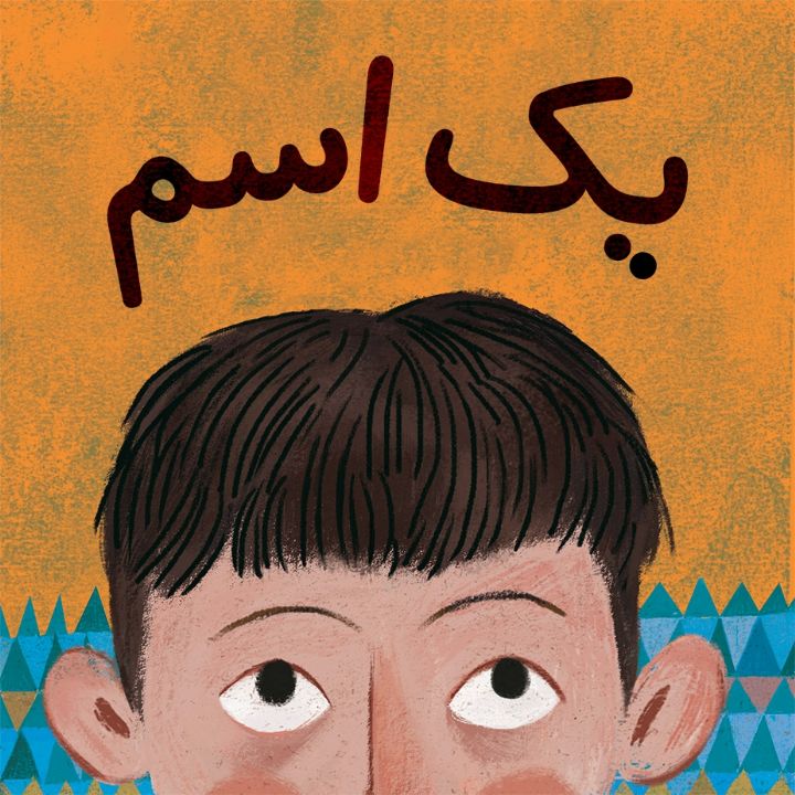 جلد کتاب صوتی یک اسم (نشیبا)