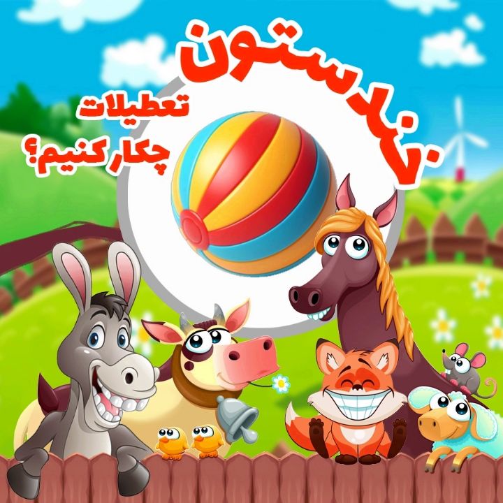 جلد کتاب صوتی تعطیلات چکار کنیم؟