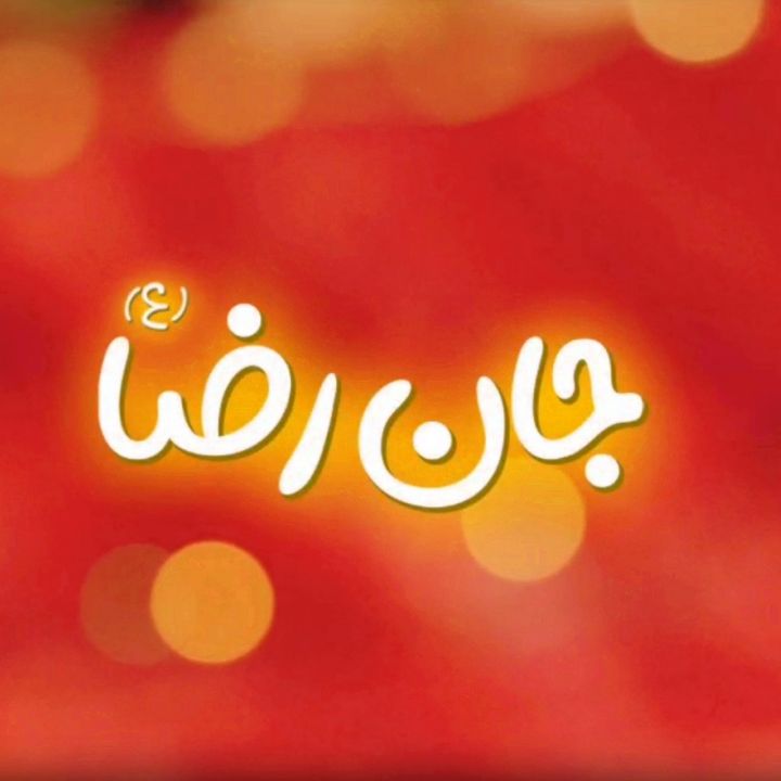جلد کتاب صوتی جان رضا(ع)