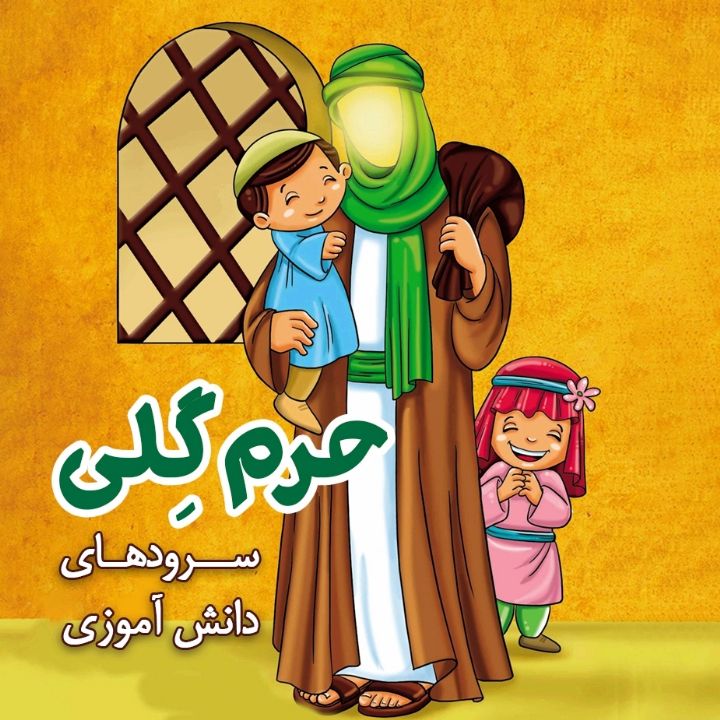 جلد کتاب صوتی حرم گِلی