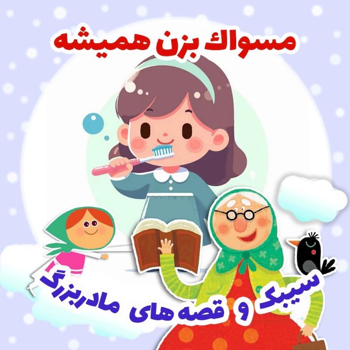 جلد کتاب صوتی مسواک بزن همیشه