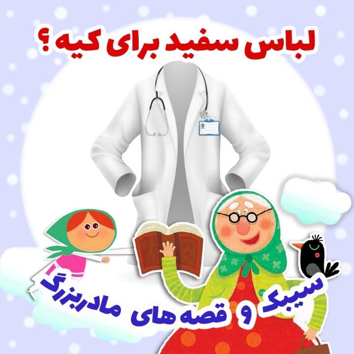 جلد کتاب صوتی لباس سفید برای کیه؟