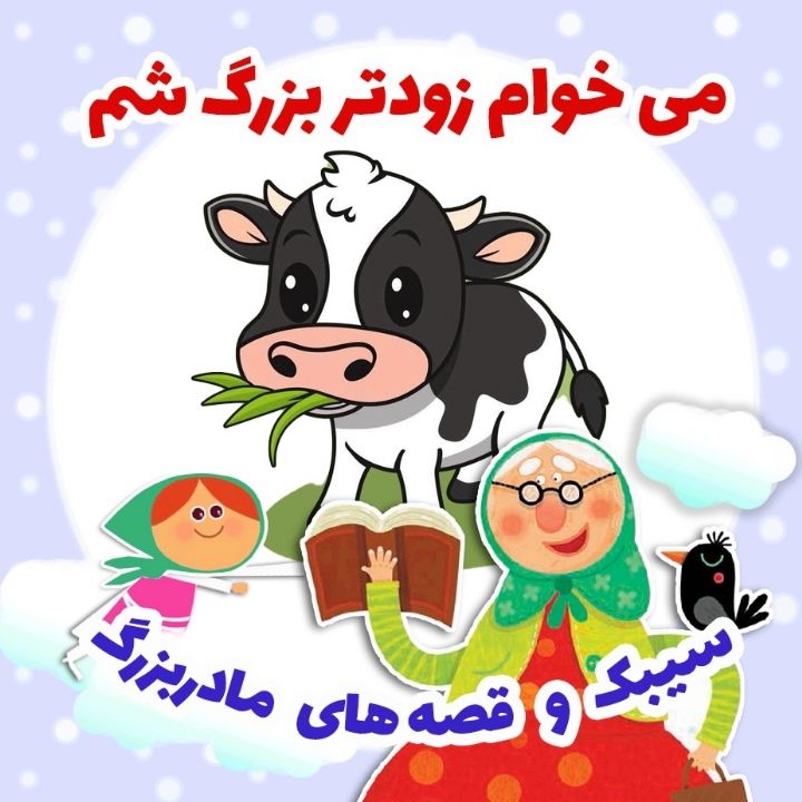جلد کتاب صوتی می خوام زودتر بزرگ شم