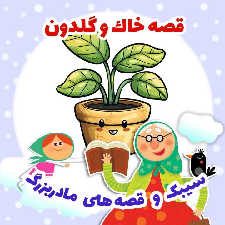 جلد کتاب صوتی قصه خاک و گلدون