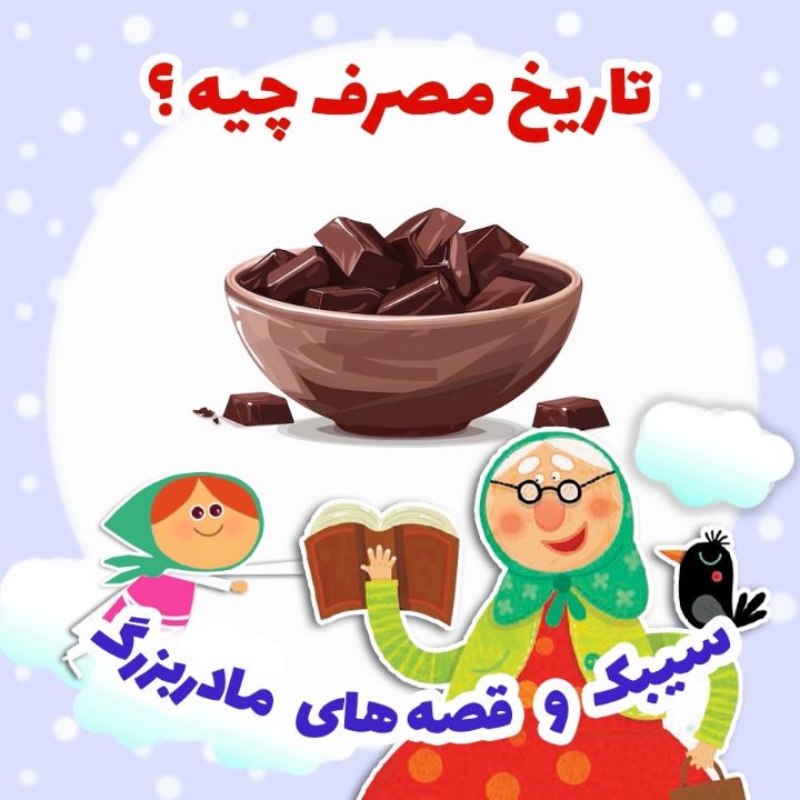جلد کتاب صوتی تاریخ مصرف چیه؟