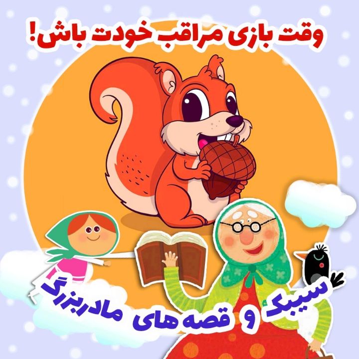 جلد کتاب صوتی وقت بازی مراقب خودت باش!
