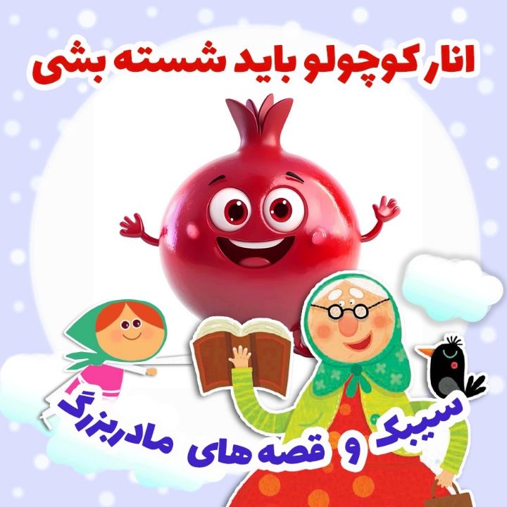 جلد کتاب صوتی انار کوچولو باید شسته بشی