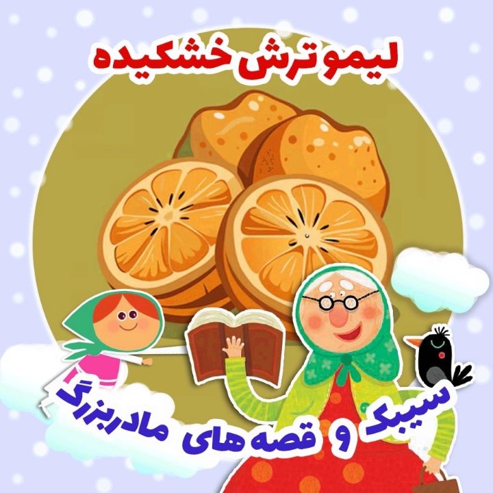 جلد کتاب صوتی لیمو ترش خشکیده
