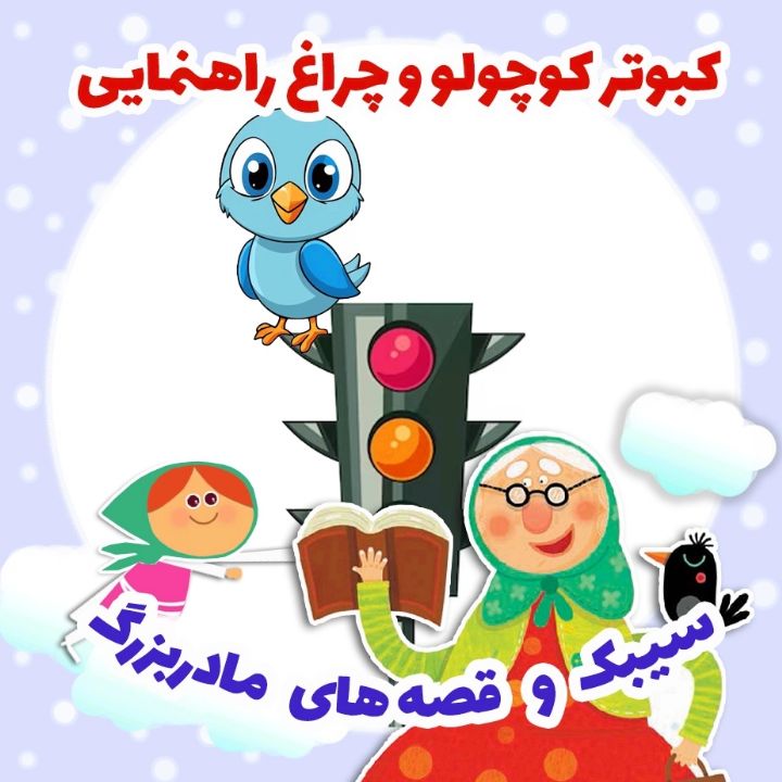 جلد کتاب صوتی کبوتر کوچولو و چراغ راهنمایی