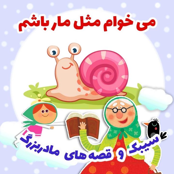 جلد کتاب صوتی می خوام مثل مار باشم