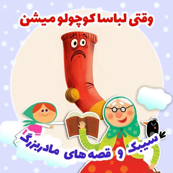 جلد کتاب صوتی وقتی لباسا کوچولو میشن