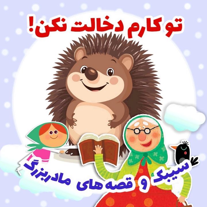 جلد کتاب صوتی تو کارم دخالت نکن!