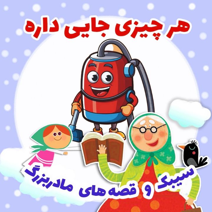 جلد کتاب صوتی هر چیزی جایی داره